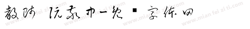 教師 阮敬中字体转换